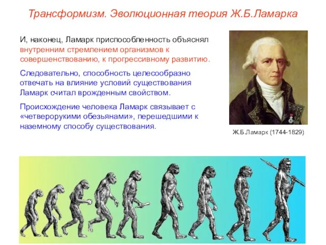 Трансформизм. Эволюционная теория Ж.Б.Ламарка И, наконец, Ламарк приспособленность объяснял внутренним стремлением организмов