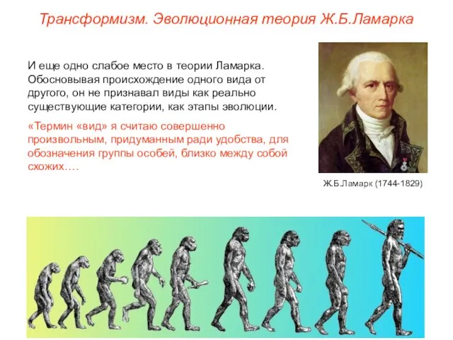 Трансформизм. Эволюционная теория Ж.Б.Ламарка И еще одно слабое место в теории Ламарка.