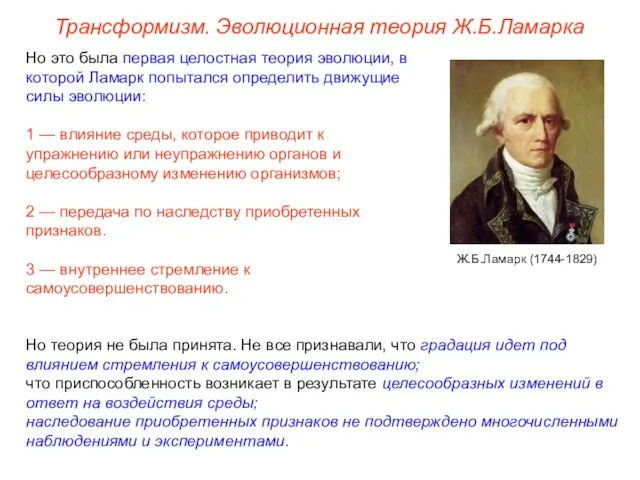 Но это была первая целостная теория эволюции, в которой Ламарк попытался определить