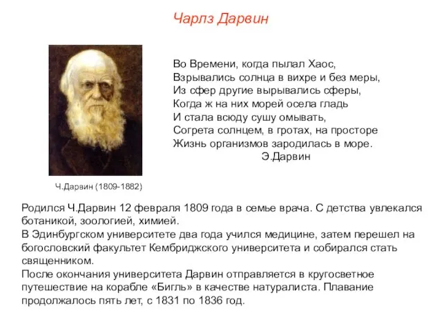 Чарлз Дарвин Родился Ч.Дарвин 12 февраля 1809 года в семье врача. С