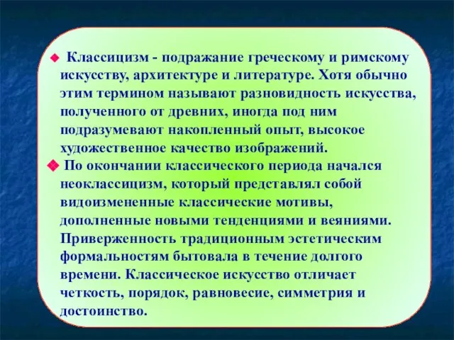 Классицизм - подражание греческому и римскому искусству, архитектуре и литературе. Хотя обычно