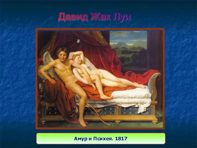 Давид Жак Луи Амур и Психея. 1817