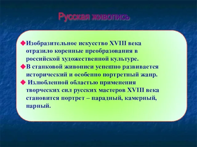 Русская живопись Изобразительное искусство XVIII века отразило коренные преобразования в российской художественной