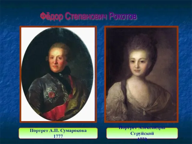 Портрет А.П. Сумарокова 1777 Портрет Александры Струйской 1772 Фёдор Степанович Рокотов