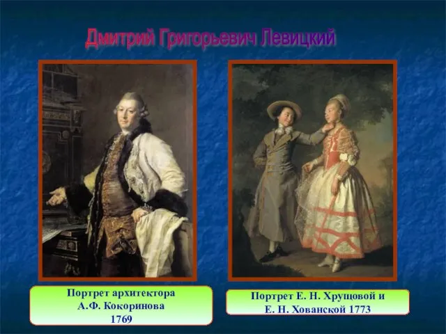 Портрет архитектора А.Ф. Кокоринова 1769 Портрет Е. Н. Хрущовой и Е. Н.