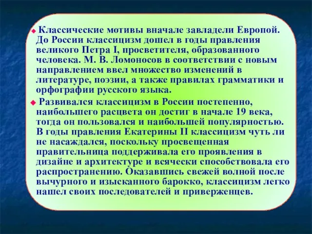 Классические мотивы вначале завладели Европой. До России классицизм дошел в годы правления