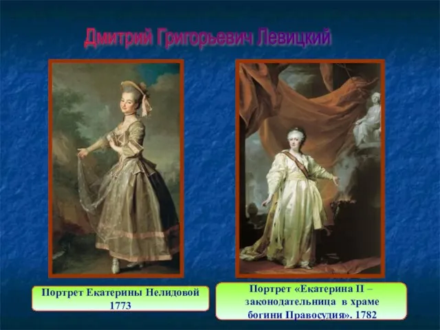 Портрет «Екатерина II – законодательница в храме богини Правосудия». 1782 Портрет Екатерины