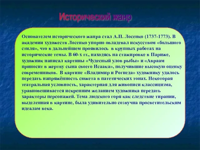 Исторический жанр Основателем исторического жанра стал А.П. Лосенко (1737-1773). В академии художеств