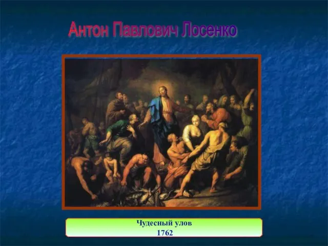 Чудесный улов 1762 Антон Павлович Лосенко