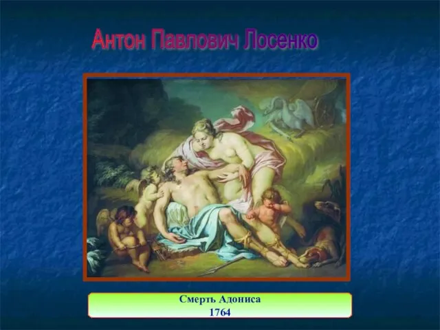 Смерть Адониса 1764 Антон Павлович Лосенко