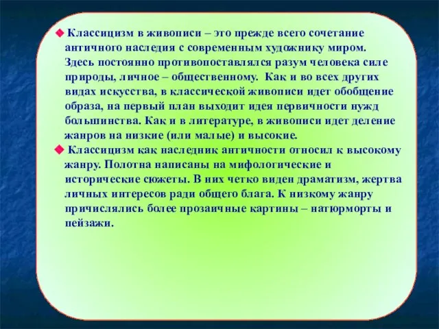 Классицизм в живописи – это прежде всего сочетание античного наследия с современным