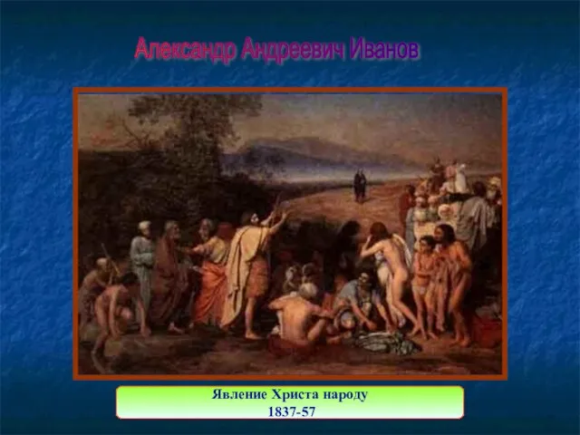 Александр Андреевич Иванов Явление Христа народу 1837-57