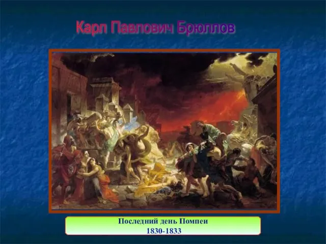 Карл Павлович Брюллов Последний день Помпеи 1830-1833