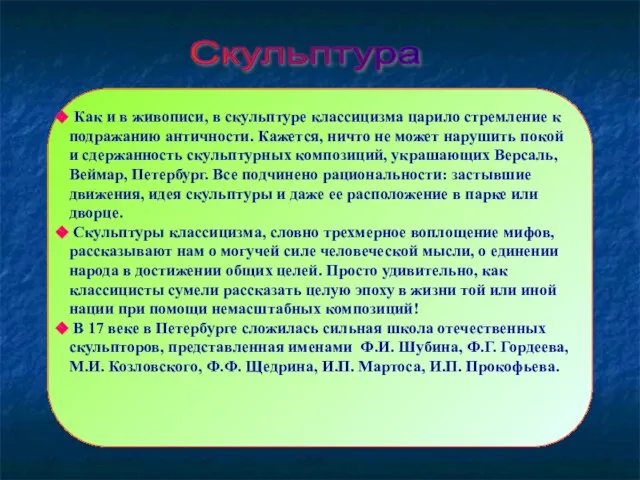 Скульптура Как и в живописи, в скульптуре классицизма царило стремление к подражанию