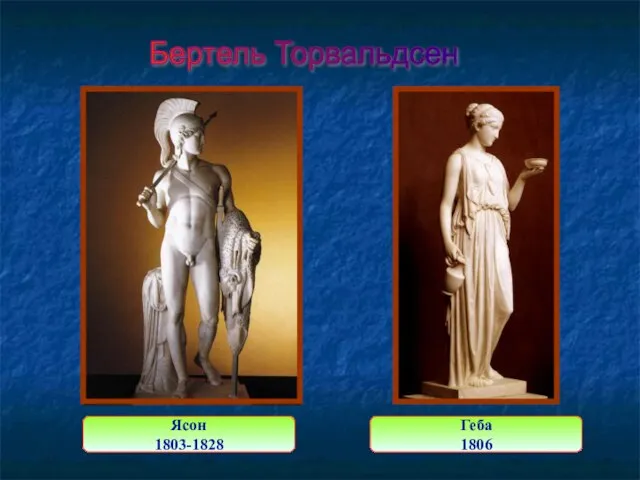 Бертель Торвальдсен Ясон 1803-1828 Геба 1806