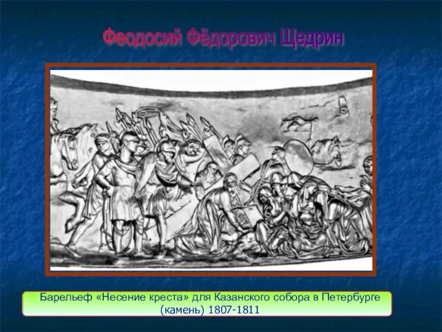 Феодосий Фёдорович Щедрин Барельеф «Несение креста» для Казанского собора в Петербурге (камень) 1807-1811