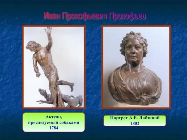 Иван Прокофьевич Прокофьев Актеон, преследуемый собаками 1784 Портрет А.Е. Лабзиной 1802