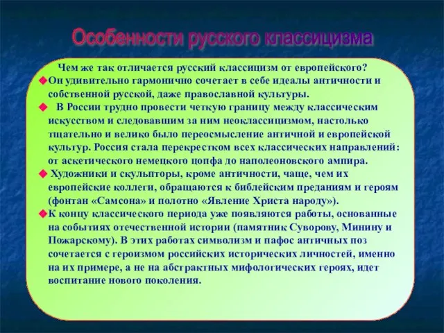 Особенности русского классицизма Чем же так отличается русский классицизм от европейского? Он