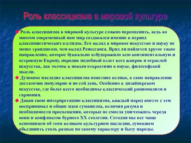 Роль классицизма в мировой культуре Роль классицизма в мировой культуре сложно переоценить,