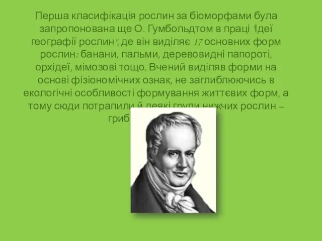 Перша класифікація рослин за біоморфами була запропонована ще О. Гумбольдтом в праці