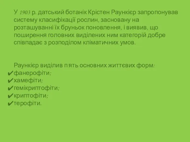 У 1903 р. датський ботанік Крістен Раункієр запропонував систему класифікації рослин, засновану