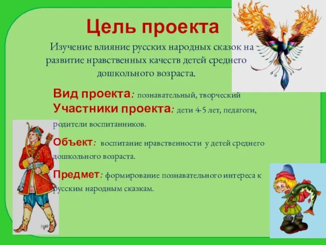 Изучение влияние русских народных сказок на развитие нравственных качеств детей среднего дошкольного