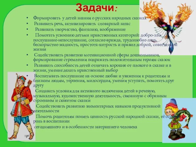 Формировать у детей знания о русских народных сказках Развивать речь, активизировать словарный