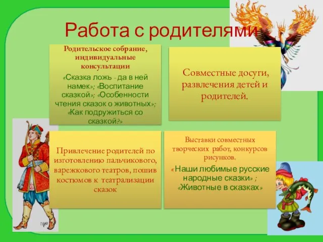 Работа с родителями