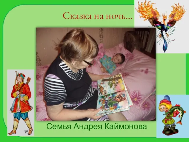 Сказка на ночь… Семья Андрея Каймонова
