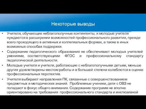 Некоторые выводы Учителя, обучающие неблагополучные контингенты, и молодые учителя нуждаются в расширении