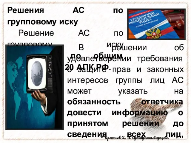 Решения АС по групповому иску Решение АС по групповому иску принимается по