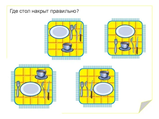 Где стол накрыт правильно?