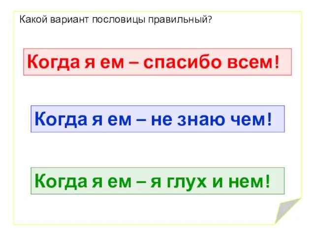 Какой вариант пословицы правильный? Когда я ем – спасибо всем! Когда я