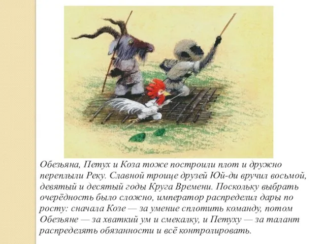 Обезьяна, Петух и Коза тоже построили плот и дружно переплыли Реку. Славной