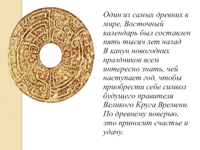 Один из самых древних в мире, Восточный календарь был составлен пять тысяч