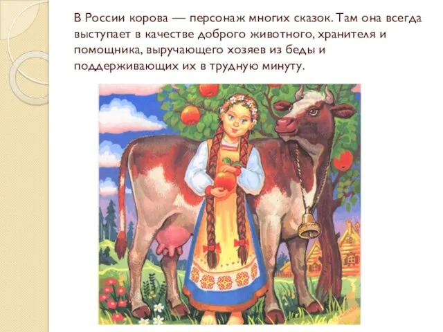 В России корова — персонаж многих сказок. Там она всегда выступает в