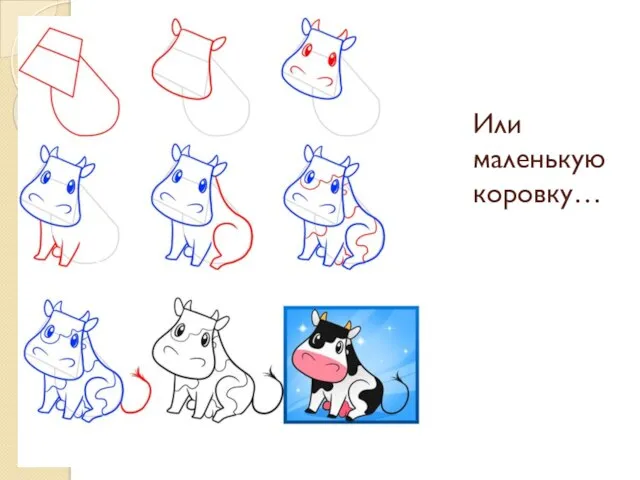 Или маленькую коровку…