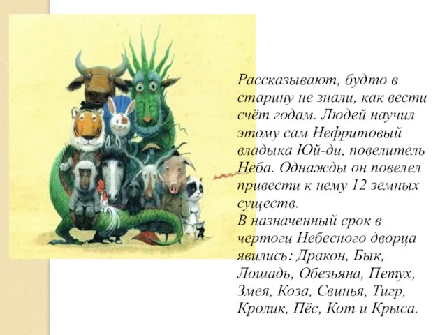 Рассказывают, будто в старину не знали, как вести счёт годам. Людей научил