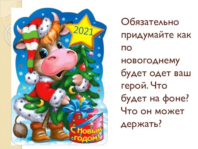 Обязательно придумайте как по новогоднему будет одет ваш герой. Что будет на