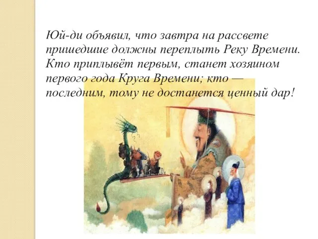 Юй-ди объявил, что завтра на рассвете пришедшие должны переплыть Реку Времени. Кто