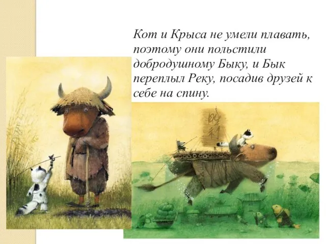 Кот и Крыса не умели плавать, поэтому они польстили добродушному Быку, и