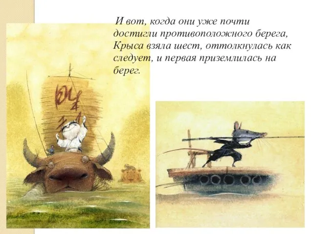 И вот, когда они уже почти достигли противоположного берега, Крыса взяла шест,