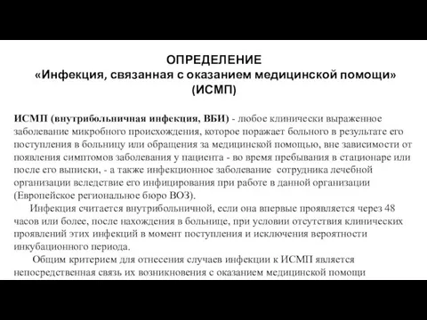 ОПРЕДЕЛЕНИЕ «Инфекция, связанная с оказанием медицинской помощи» (ИСМП) ИСМП (внутрибольничная инфекция, ВБИ)