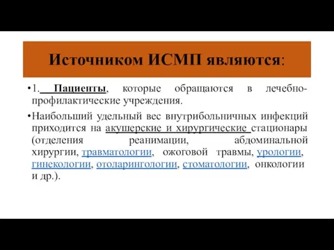 Источником ИСМП являются: 1. Пациенты, которые обращаются в лечебно-профилактические учреждения. Наибольший удельный