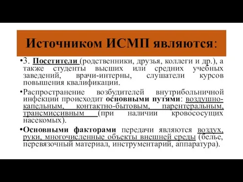 Источником ИСМП являются: 3. Посетители (родственники, друзья, коллеги и др.), а также