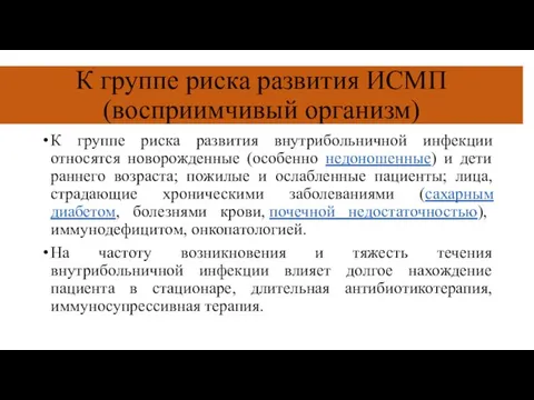 К группе риска развития ИСМП (восприимчивый организм) К группе риска развития внутрибольничной