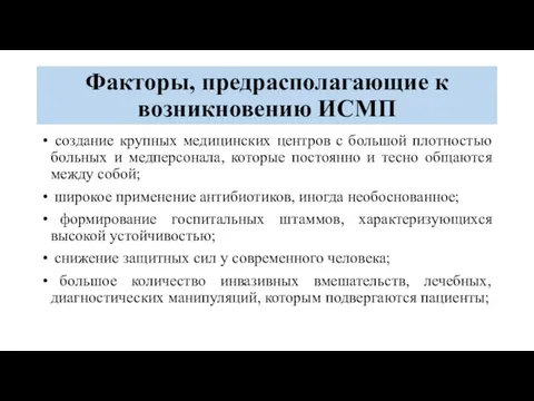 Факторы, предрасполагающие к возникновению ИСМП создание крупных медицинских центров с большой плотностью