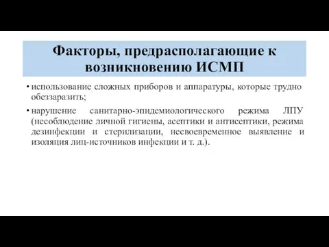 Факторы, предрасполагающие к возникновению ИСМП использование сложных приборов и аппаратуры, которые трудно