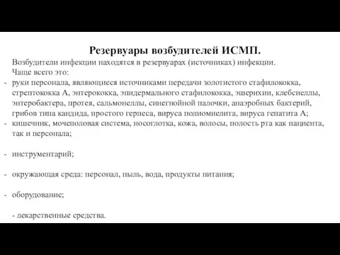 Резервуары возбудителей ИСМП. Возбудители инфекции находятся в резервуарах (источниках) инфекции. Чаще всего