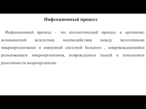 Инфекционный процесс - это патологический процесс в организме, возникающий вследствие взаимодействия между